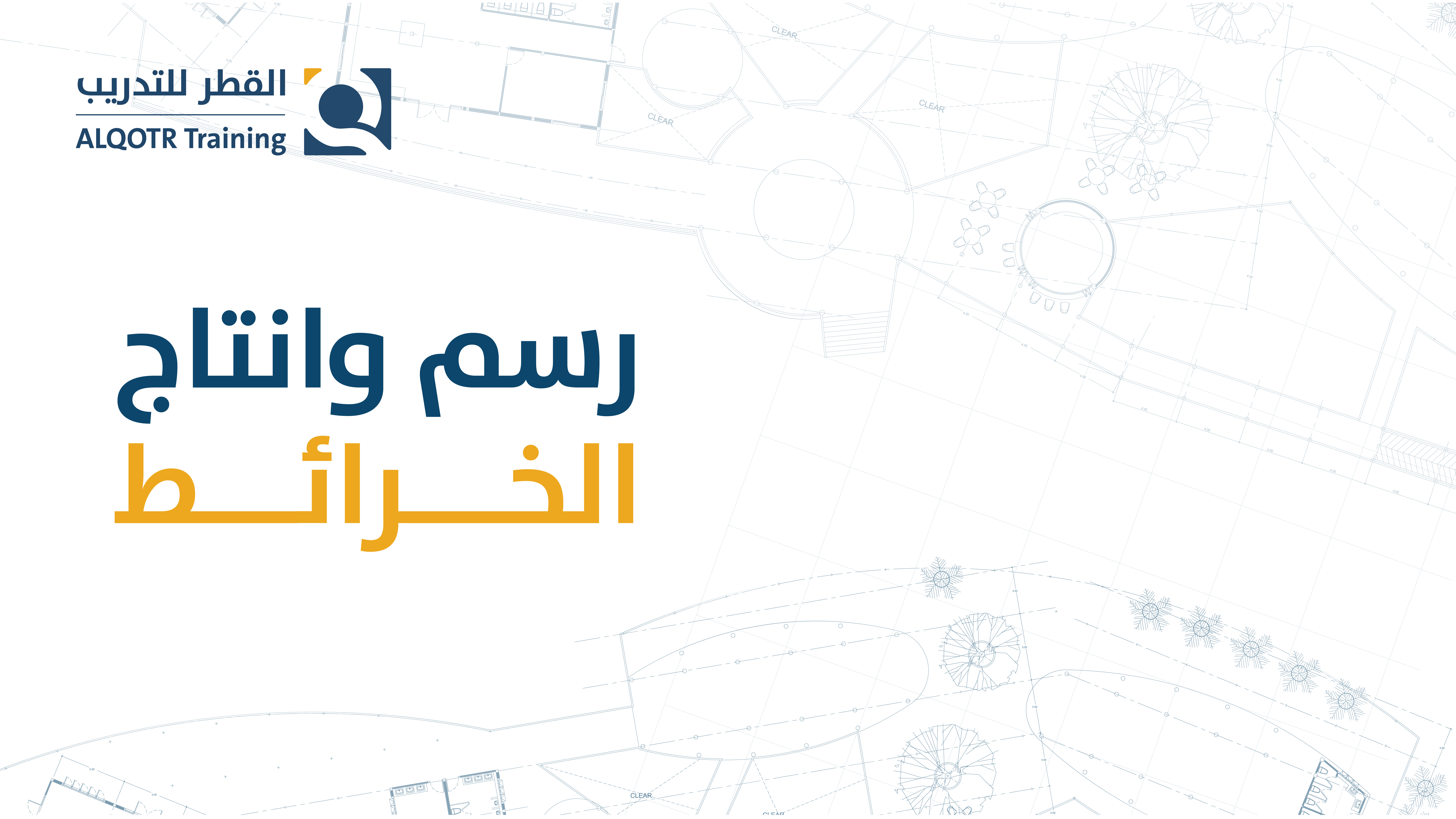 رسم وانتاج الخرائط